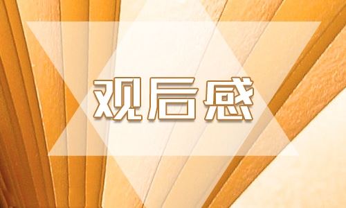 2021开学第一课的观后感700字作文