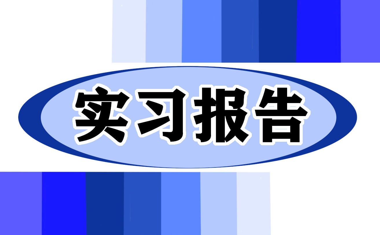 2022人力资源专业实习报告5篇