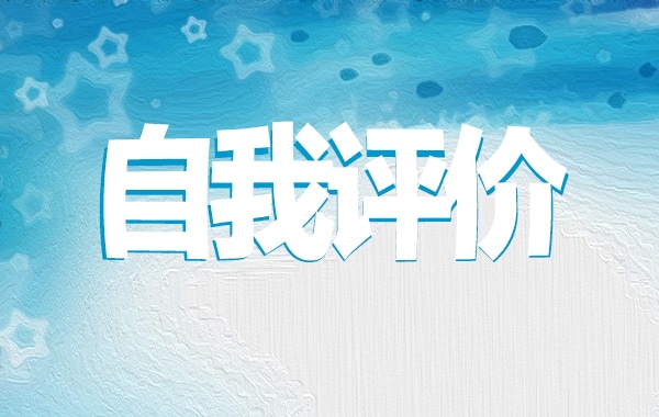 2022团员自我评价600字范文大全10篇