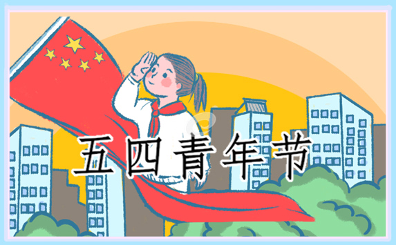 最新五四青年节学习座谈发言稿