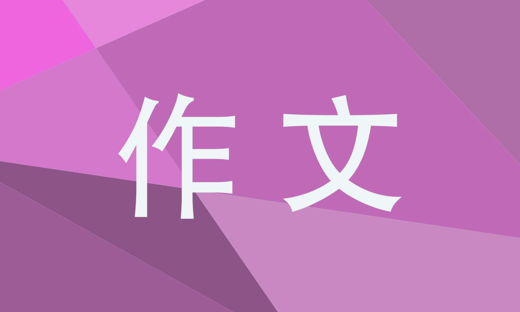 初一我的心愿精彩作文600字