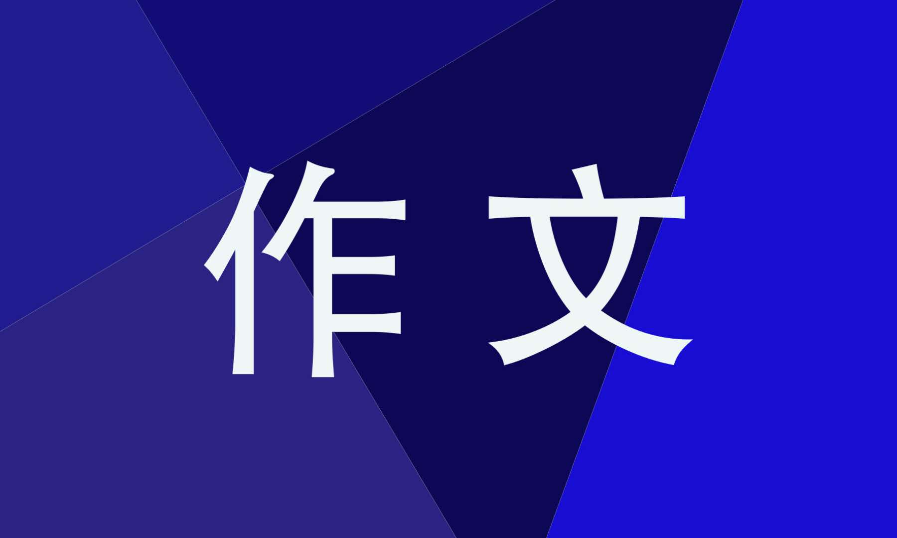 给同学的一封信作文600字