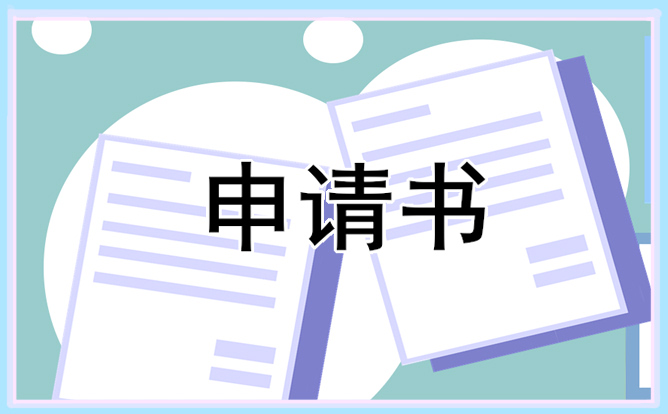 入职申请书范文大全通用简短