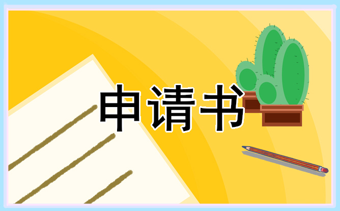 2021奖学金申请书优秀范文精选10篇