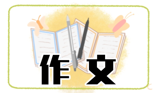 初三关于朋友的满分作文600字